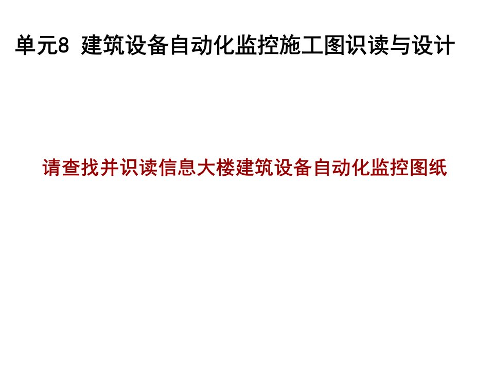 8.1建筑设备自动化监控系统施工图识读与设计