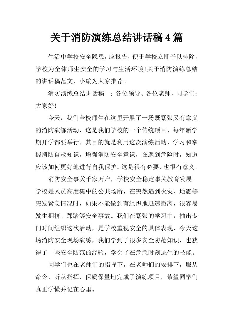 关于消防演练总结讲话稿4篇