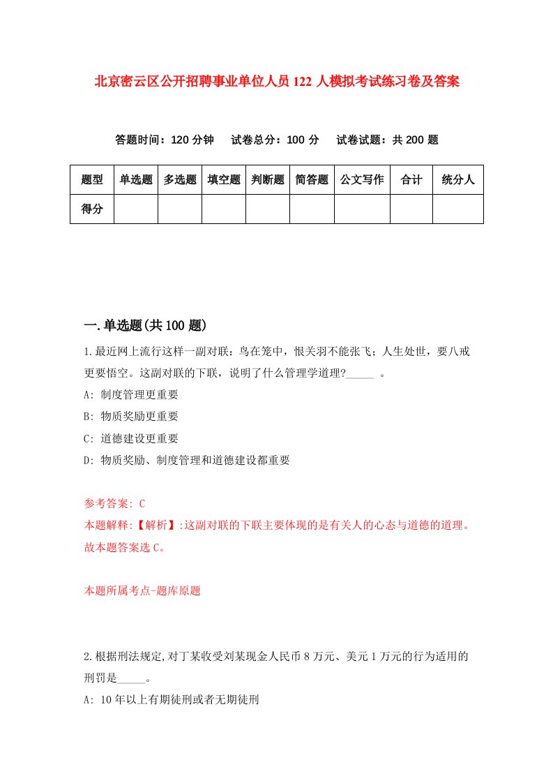 北京密云区公开招聘事业单位人员122人模拟考试练习卷及答案第1套