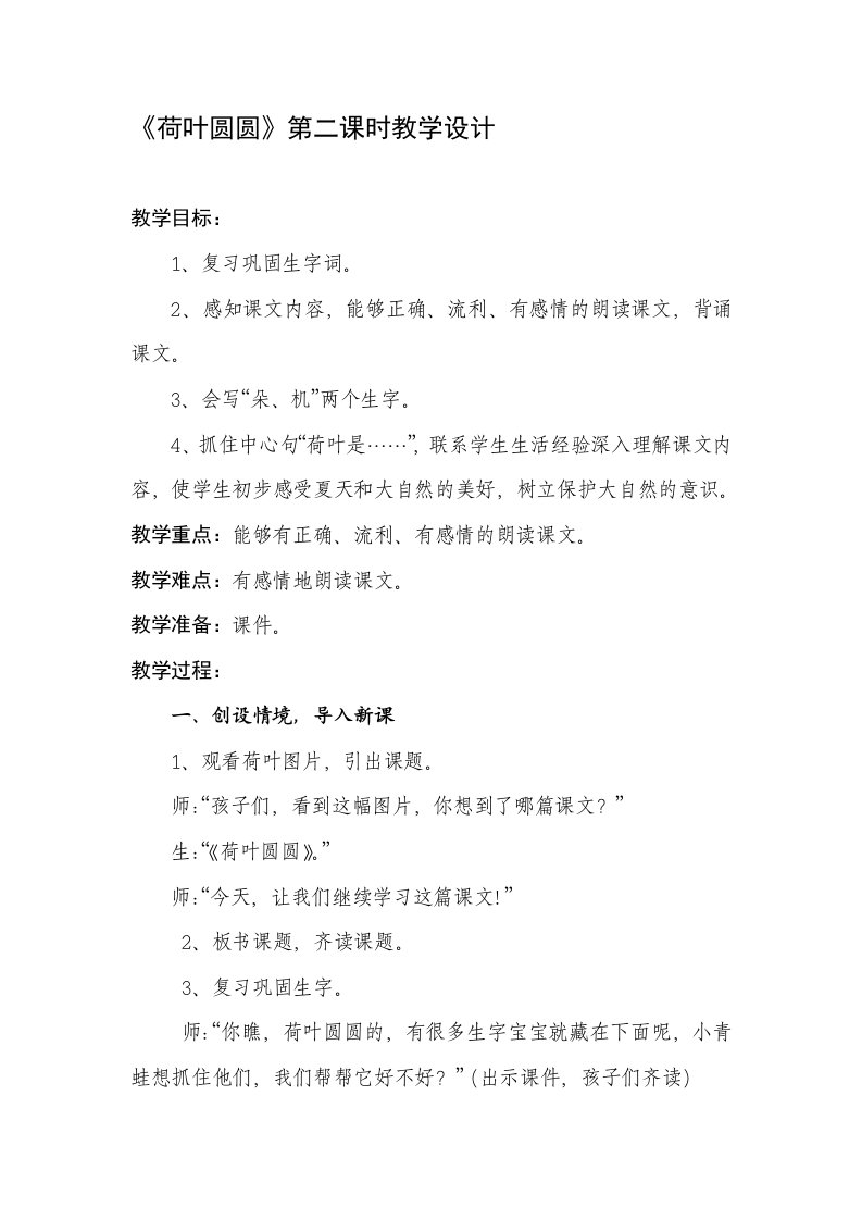 人教版一年级语文下册《荷叶圆圆》第二课时教学设计与反思