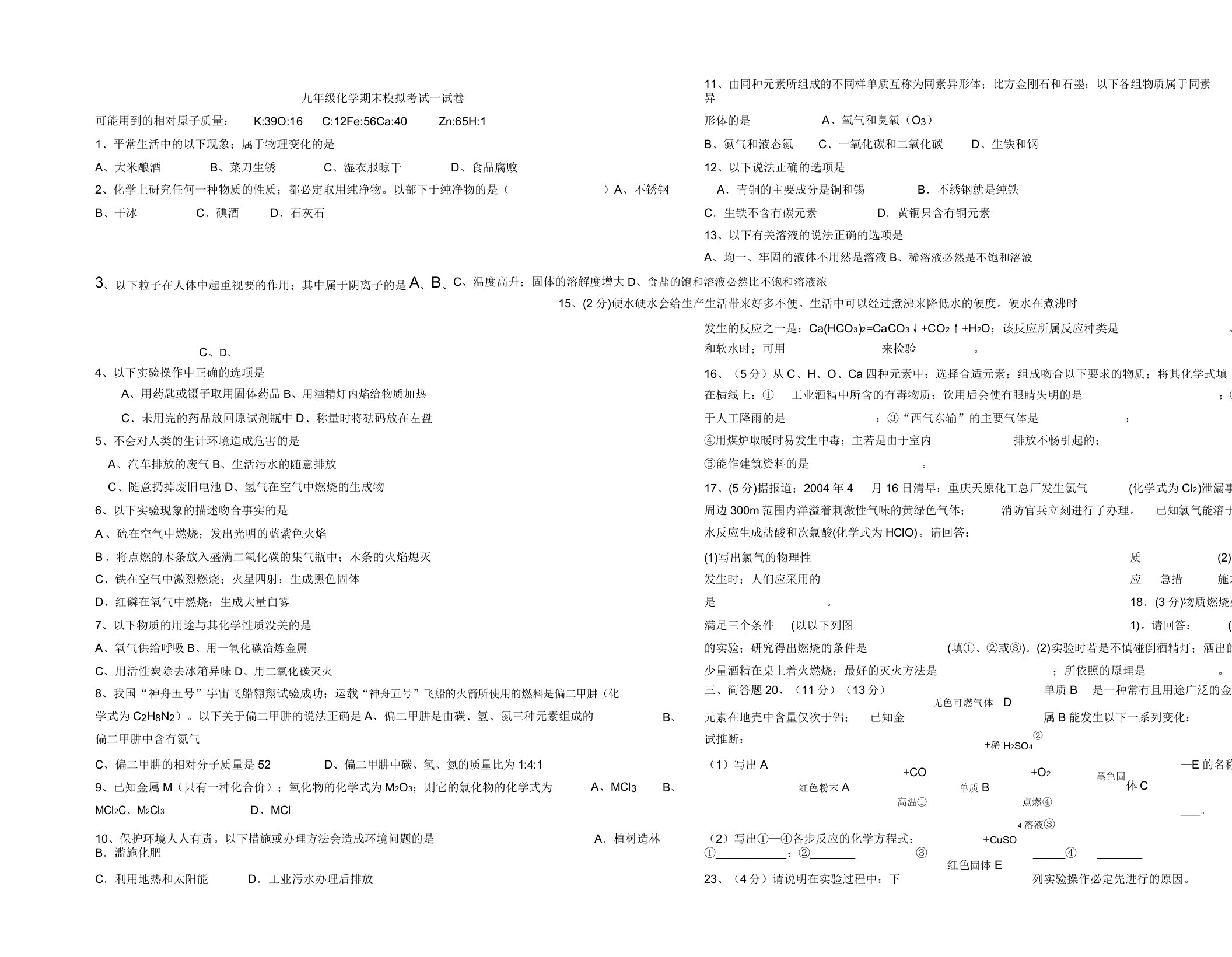 人教九年级上册化学期末试卷与标准