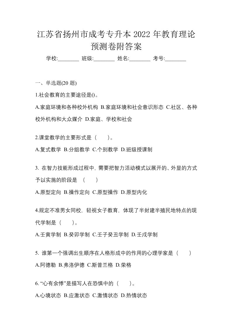 江苏省扬州市成考专升本2022年教育理论预测卷附答案