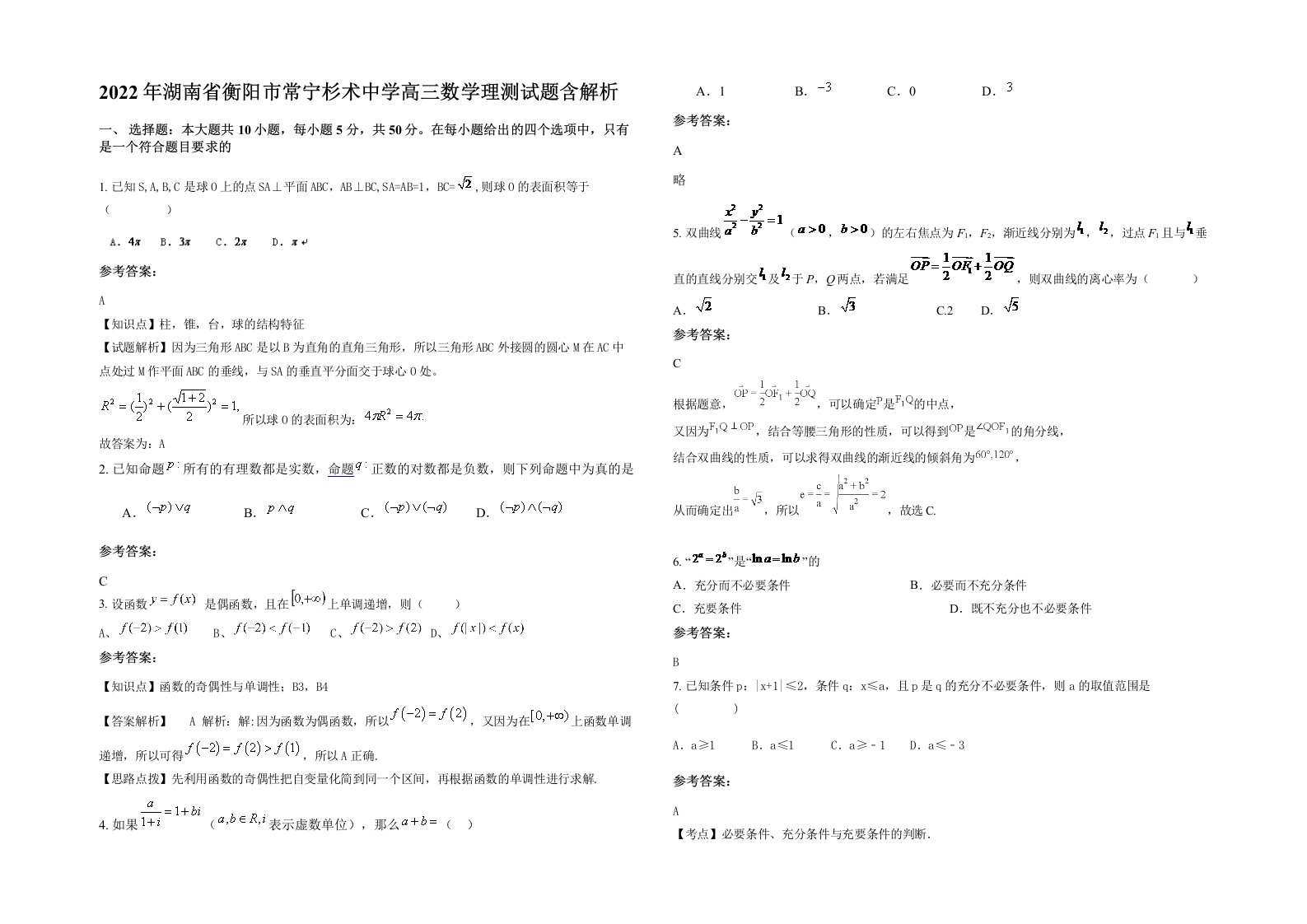 2022年湖南省衡阳市常宁杉术中学高三数学理测试题含解析