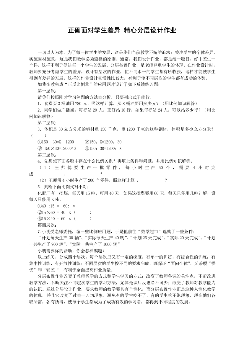 正确面对学生差异_精心分层设计作业