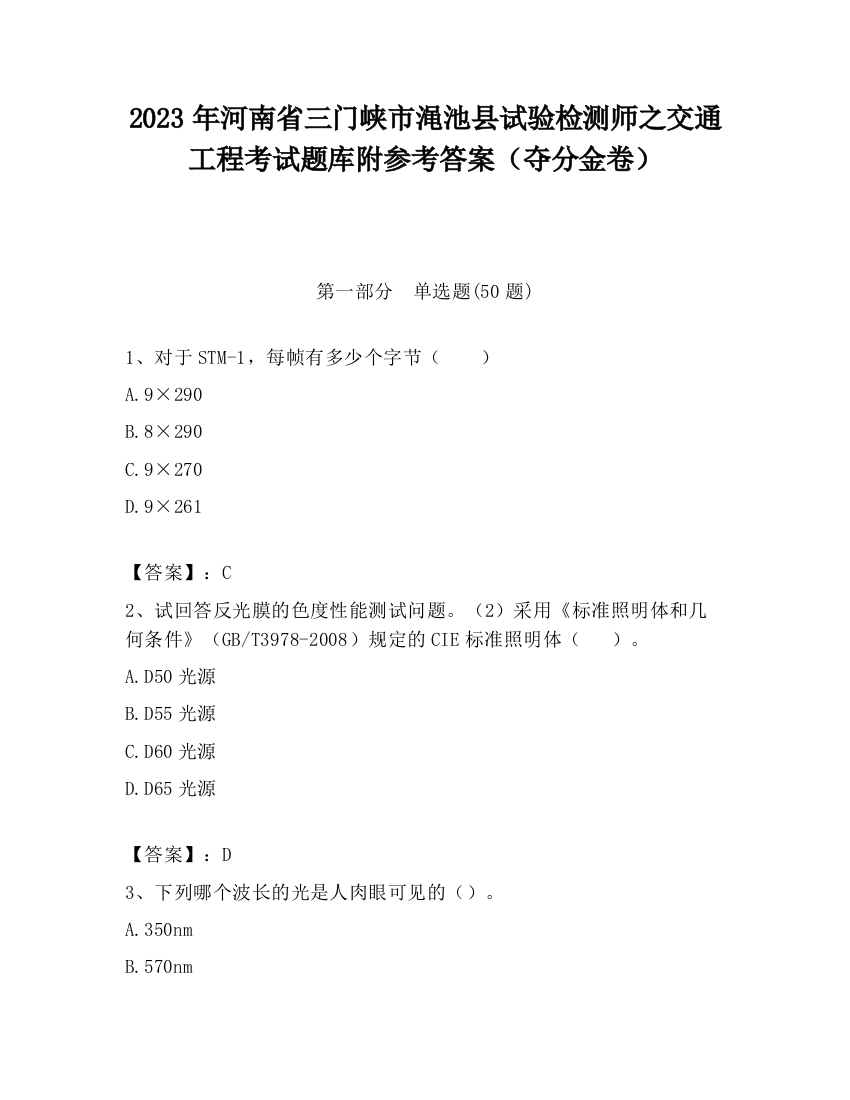 2023年河南省三门峡市渑池县试验检测师之交通工程考试题库附参考答案（夺分金卷）