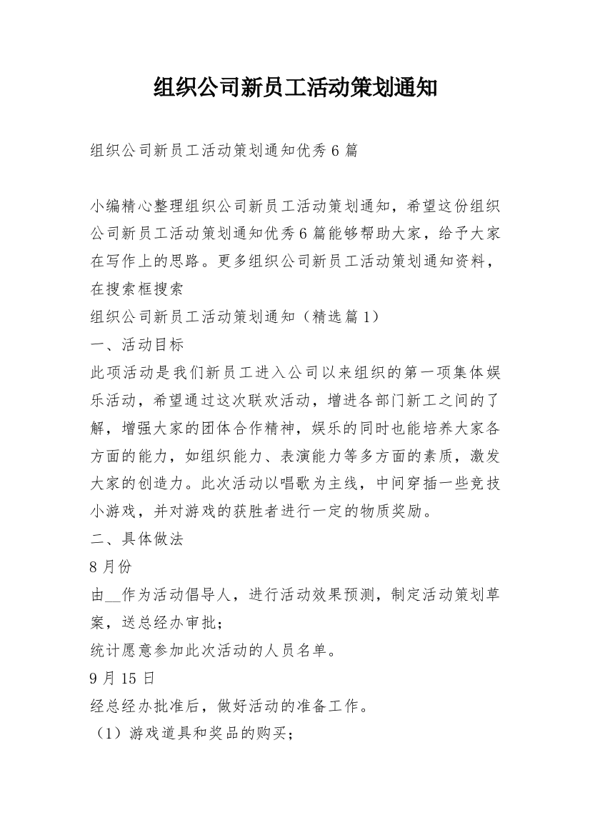 组织公司新员工活动策划通知