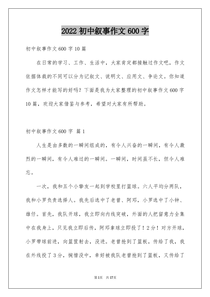 2022初中叙事作文600字_12