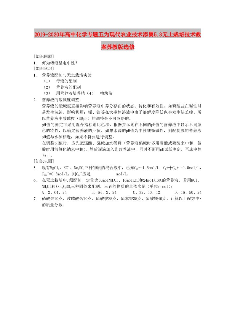 2019-2020年高中化学专题五为现代农业技术添翼5.3无土栽培技术教案苏教版选修