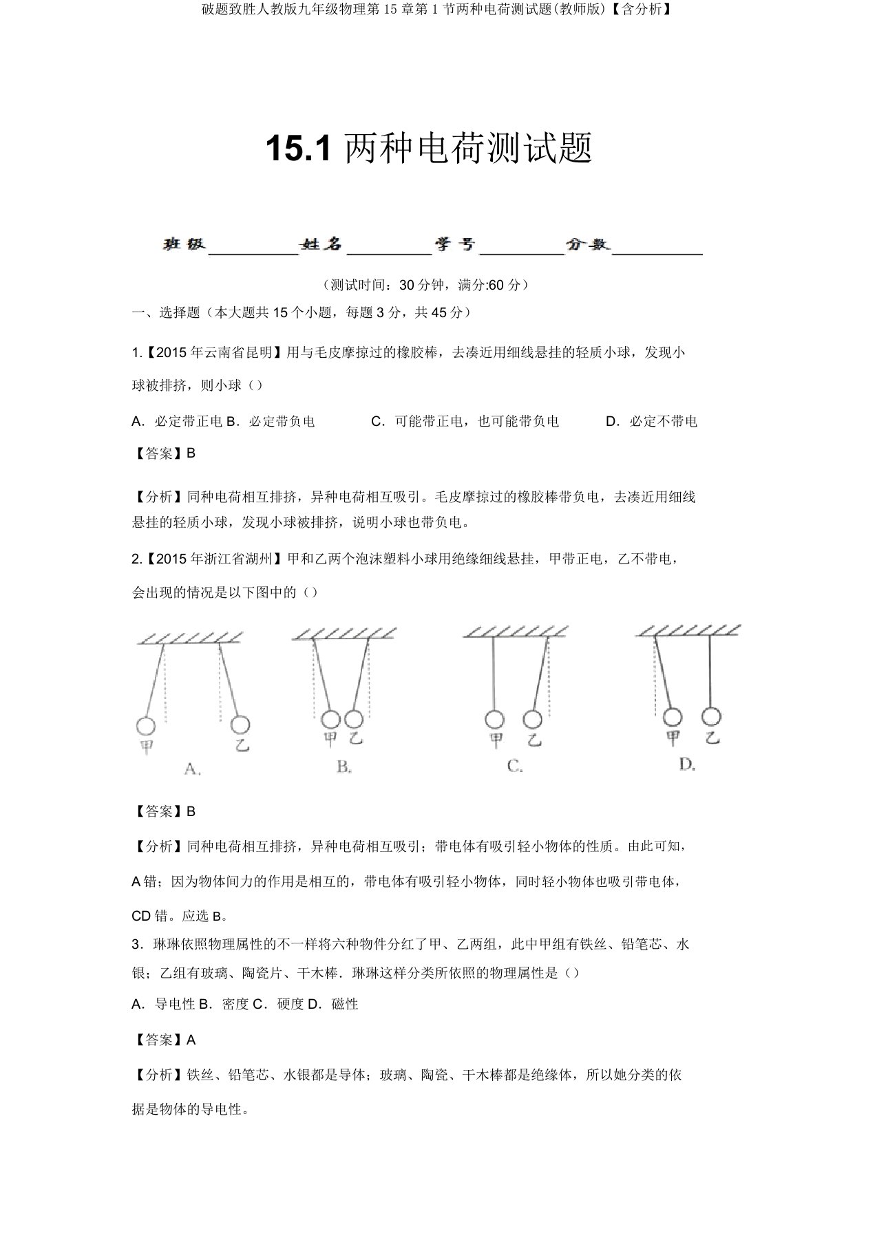 破题致胜人教版九年级物理第15章第1节两种电荷测试题(教师版)【含解析】