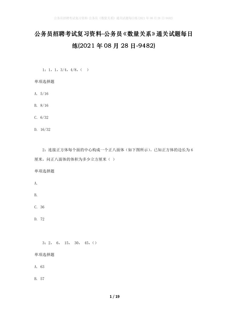 公务员招聘考试复习资料-公务员数量关系通关试题每日练2021年08月28日-9482