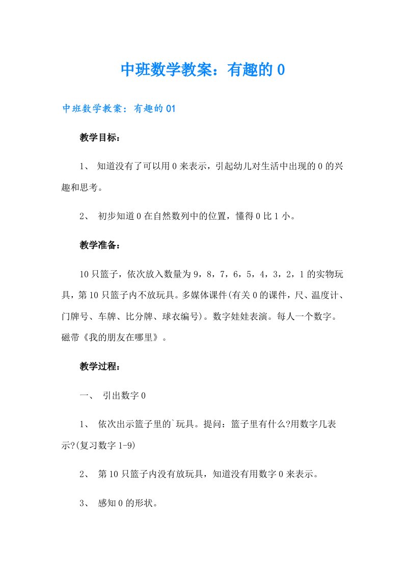 中班数学教案：有趣的0