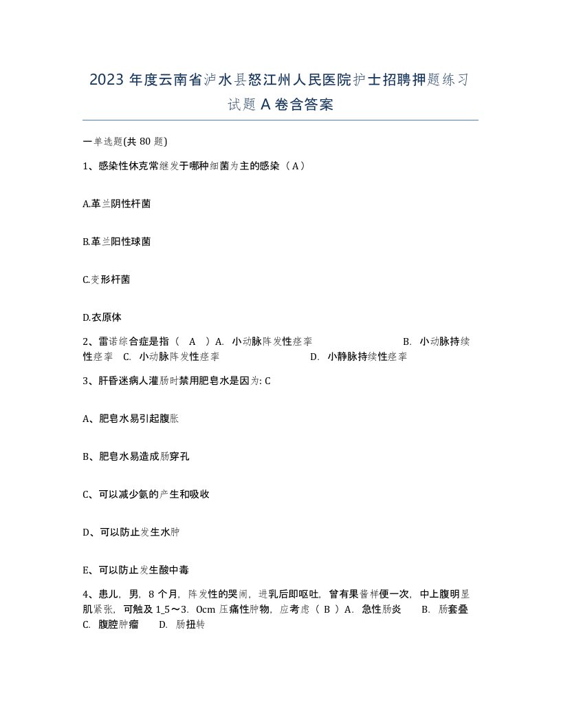 2023年度云南省泸水县怒江州人民医院护士招聘押题练习试题A卷含答案