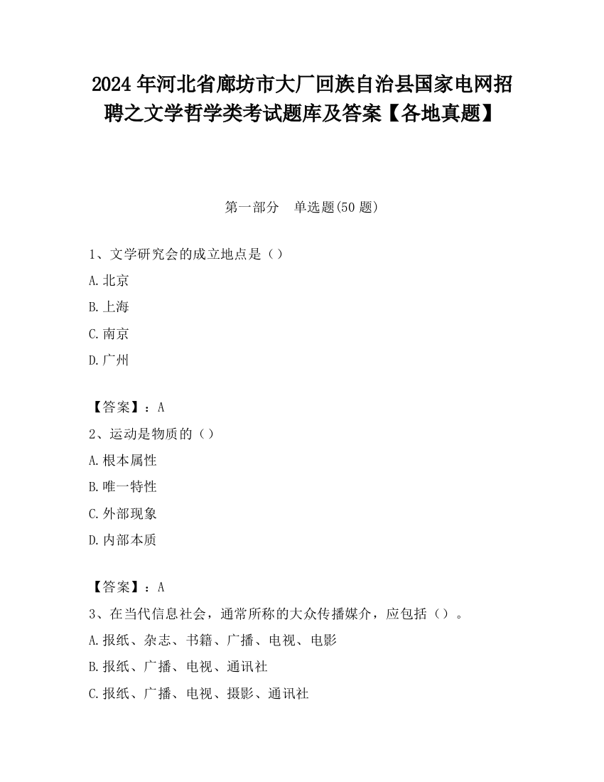 2024年河北省廊坊市大厂回族自治县国家电网招聘之文学哲学类考试题库及答案【各地真题】