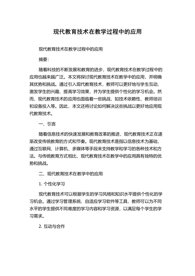 现代教育技术在教学过程中的应用