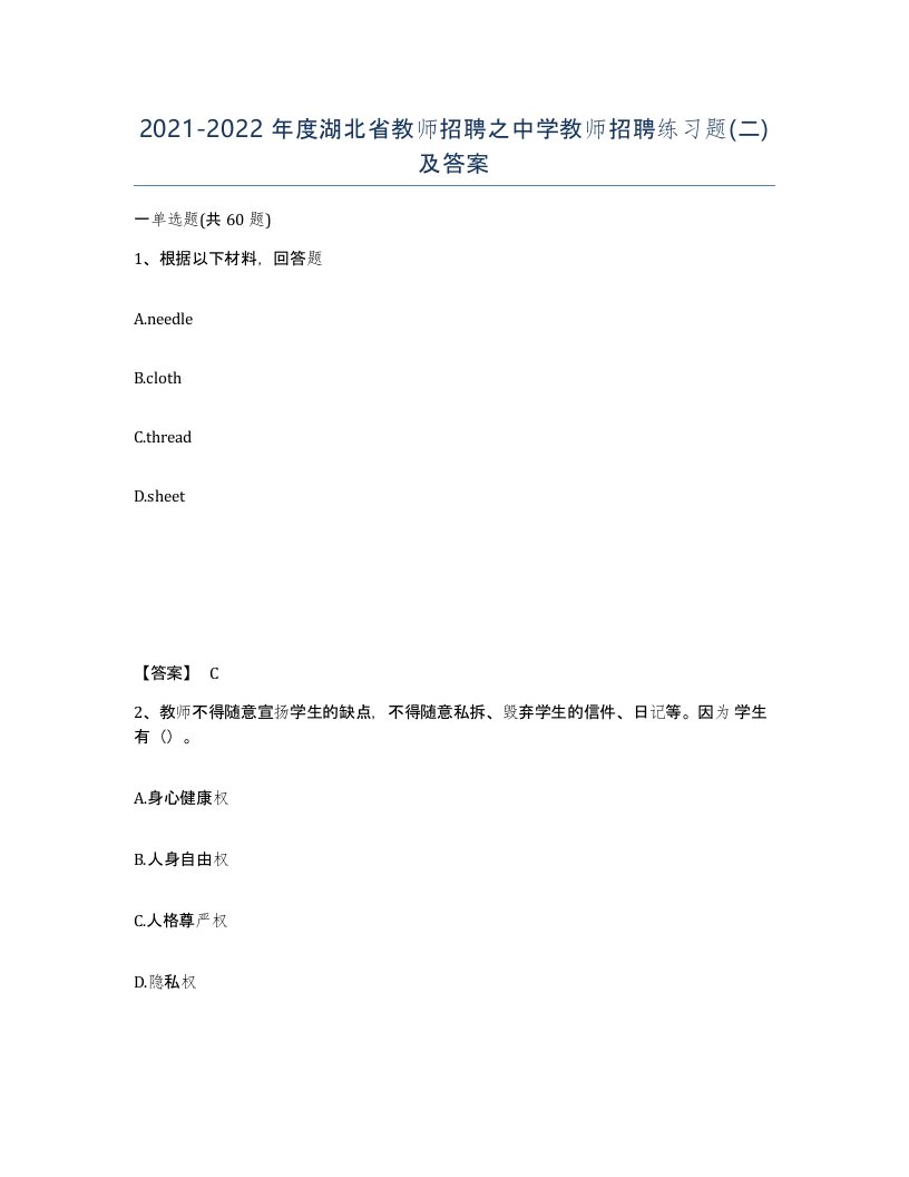 2021-2022年度湖北省教师招聘之中学教师招聘练习题二及答案