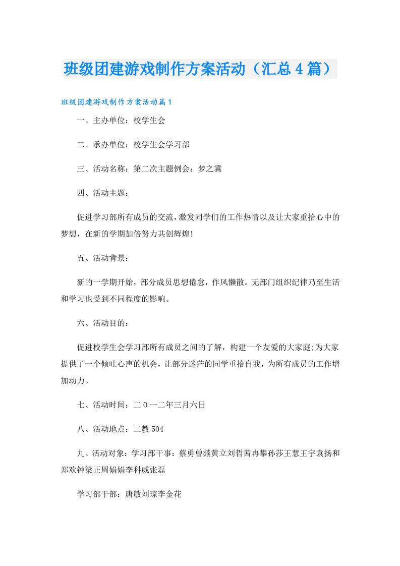 班级团建游戏制作方案活动（汇总4篇）