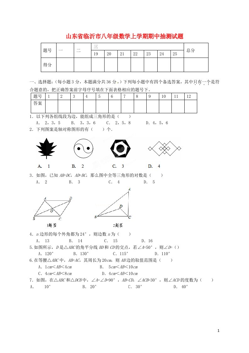 山东省临沂市八级数学上学期期中抽测试题