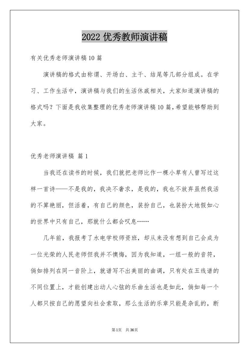 2022优秀教师演讲稿_406