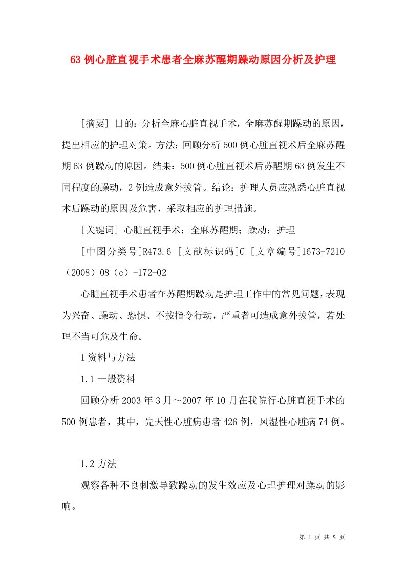 63例心脏直视手术患者全麻苏醒期躁动原因分析及护理