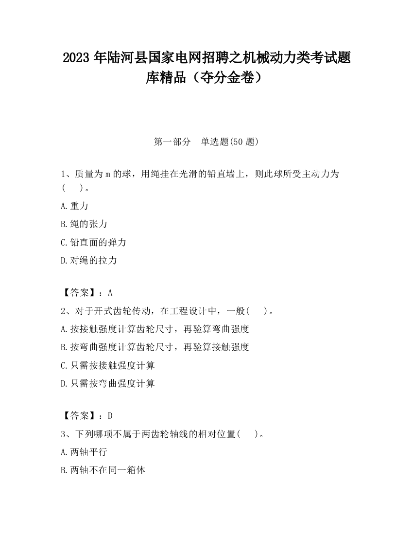 2023年陆河县国家电网招聘之机械动力类考试题库精品（夺分金卷）