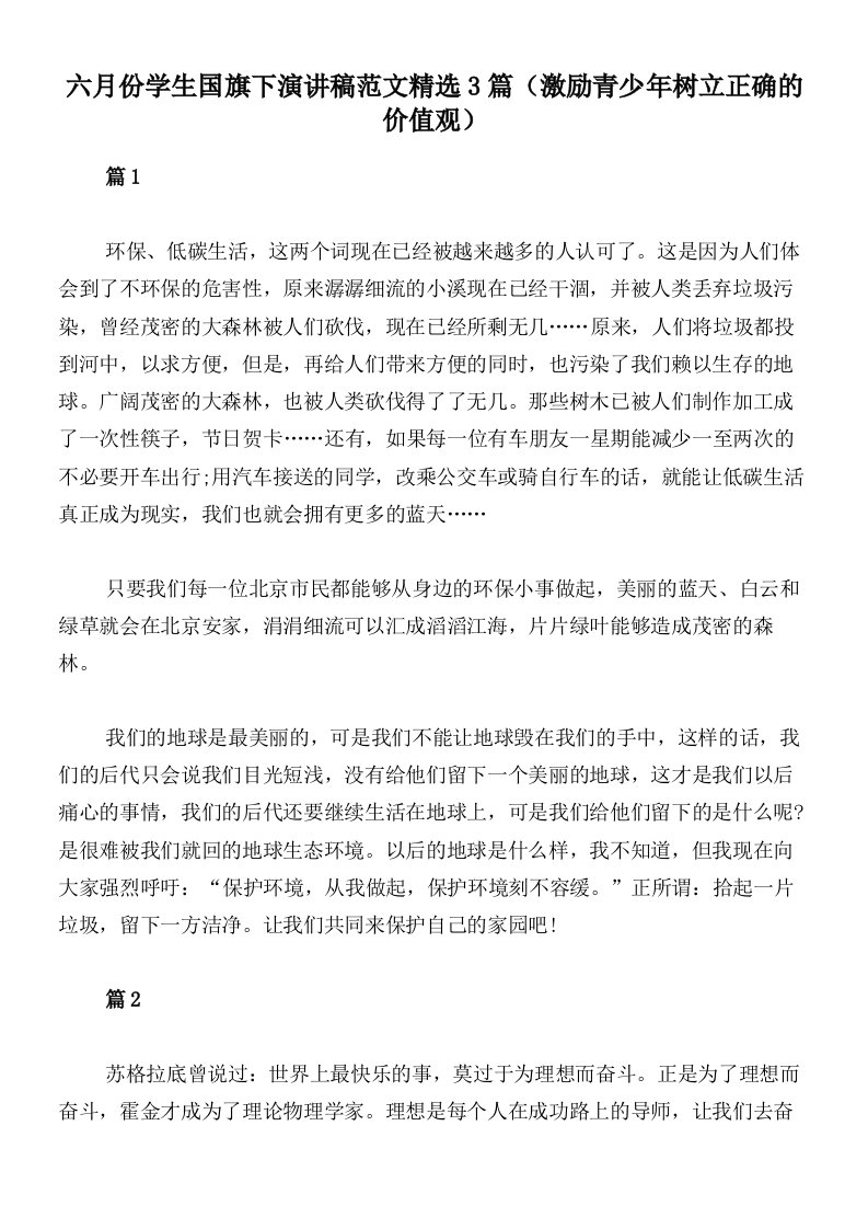 六月份学生国旗下演讲稿范文精选3篇（激励青少年树立正确的价值观）