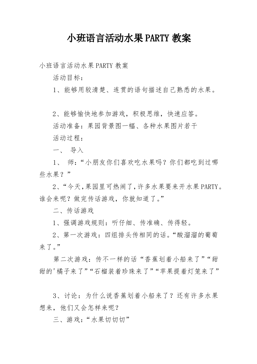 小班语言活动水果PARTY教案