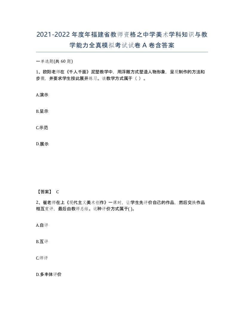 2021-2022年度年福建省教师资格之中学美术学科知识与教学能力全真模拟考试试卷A卷含答案