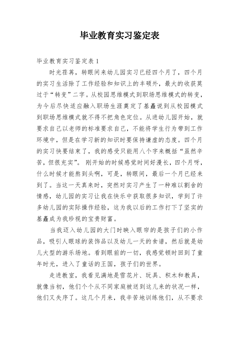 毕业教育实习鉴定表