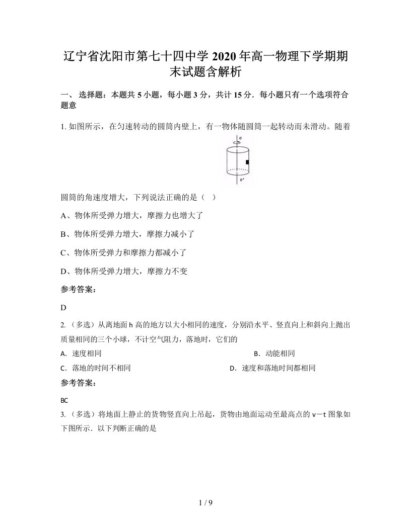 辽宁省沈阳市第七十四中学2020年高一物理下学期期末试题含解析