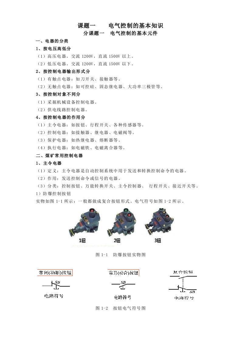 煤矿电气设备教学课题详细解析