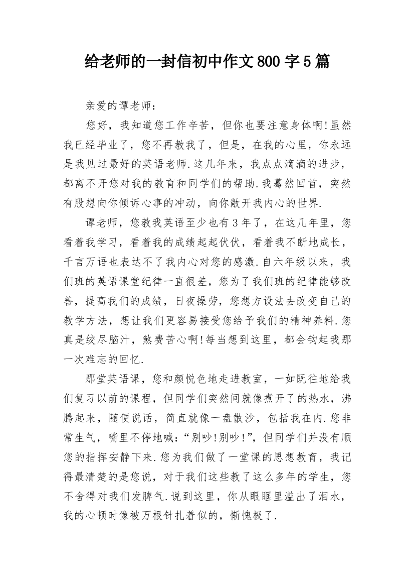 给老师的一封信初中作文800字5篇