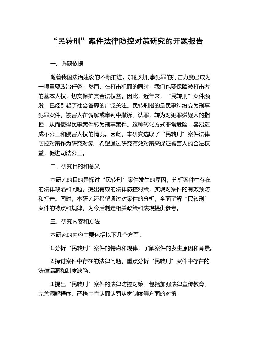 “民转刑”案件法律防控对策研究的开题报告