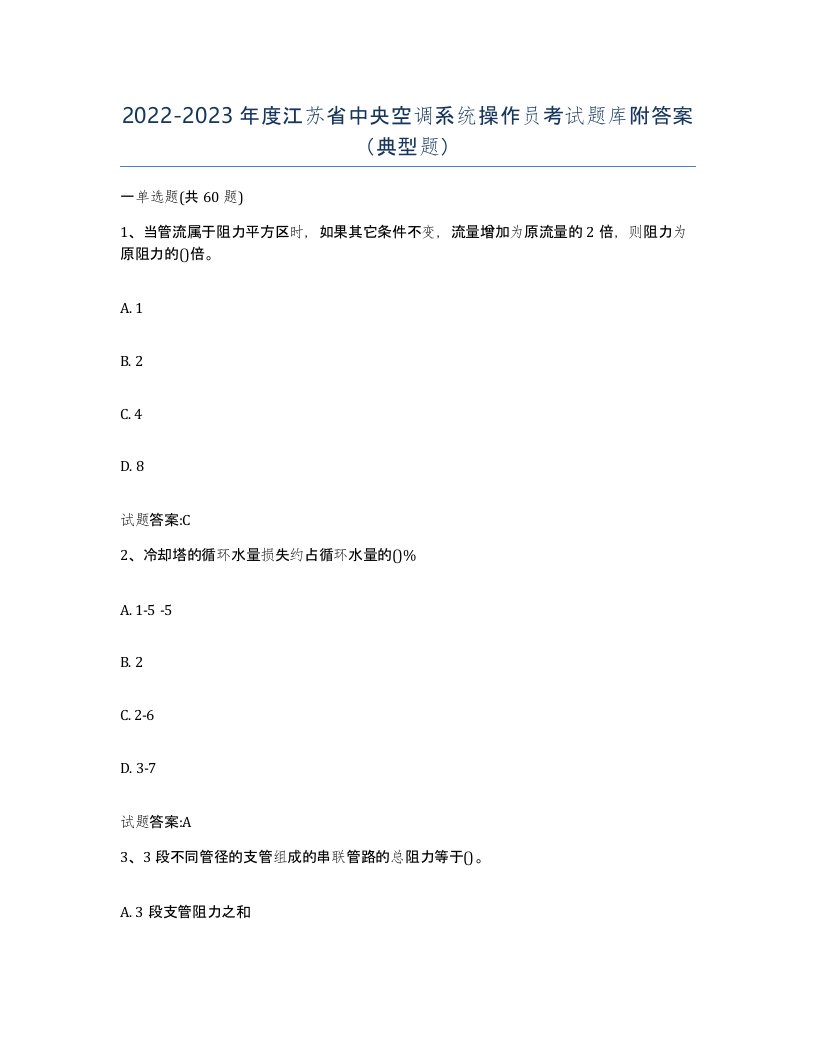 20222023年度江苏省中央空调系统操作员考试题库附答案典型题