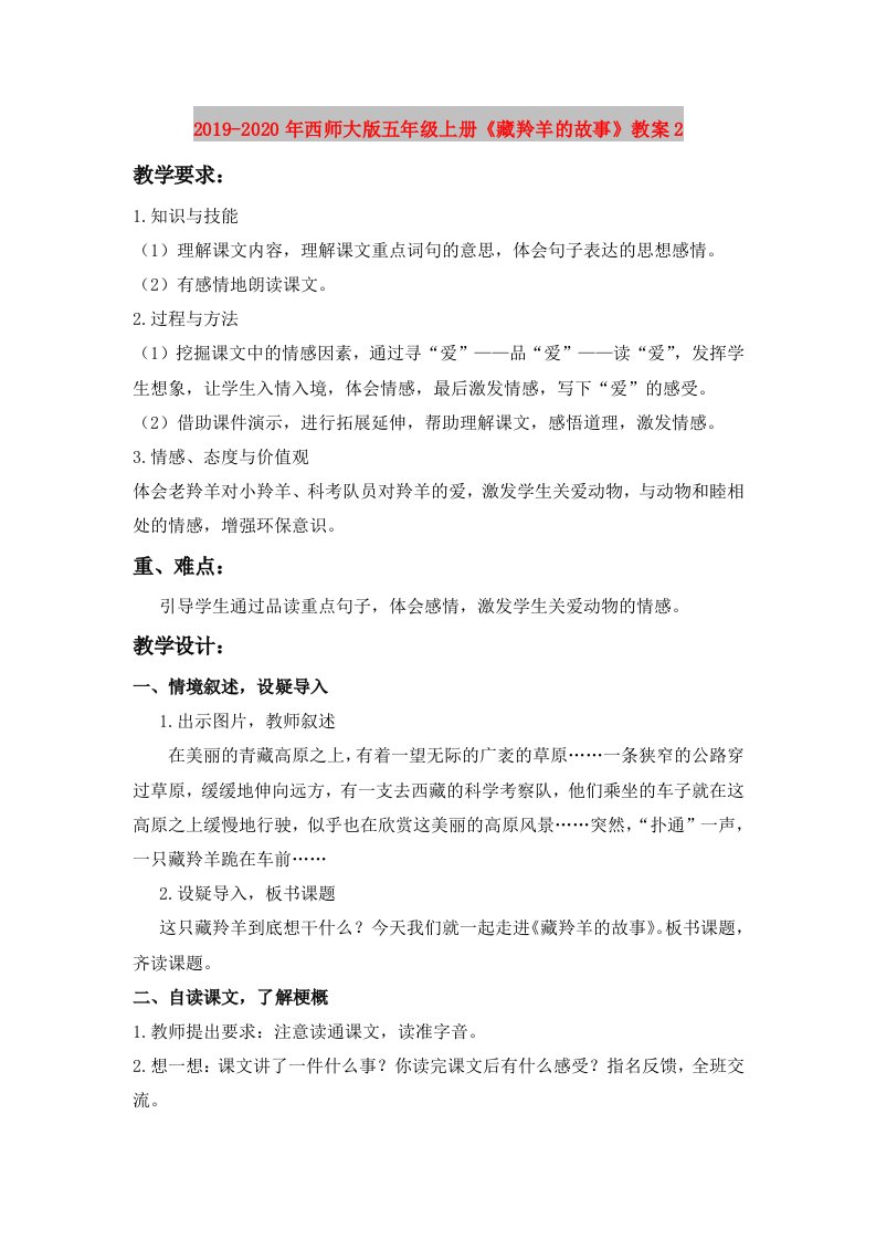 2019-2020年西师大版五年级上册《藏羚羊的故事》教案2