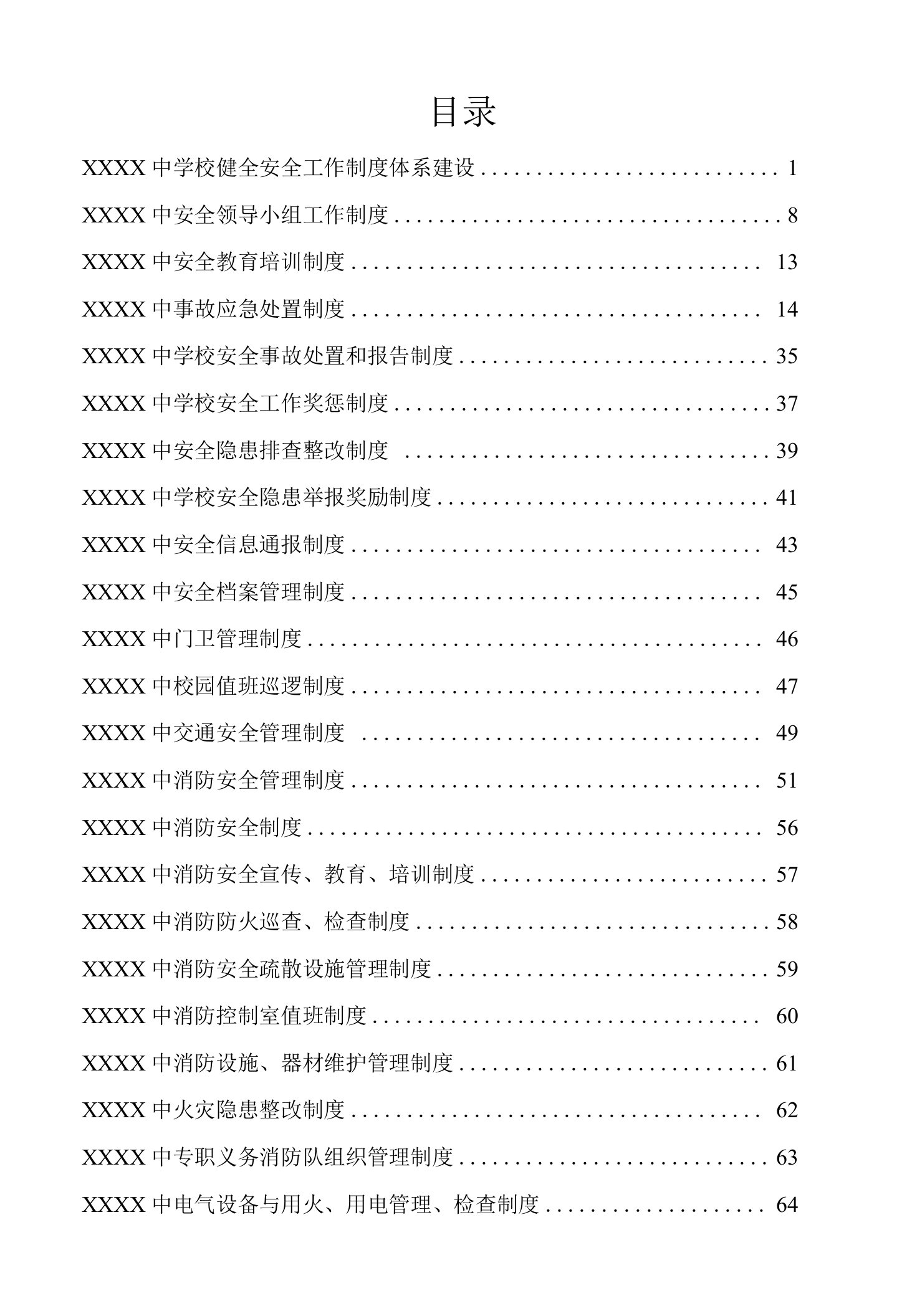 中学2023年安全管理制度汇编