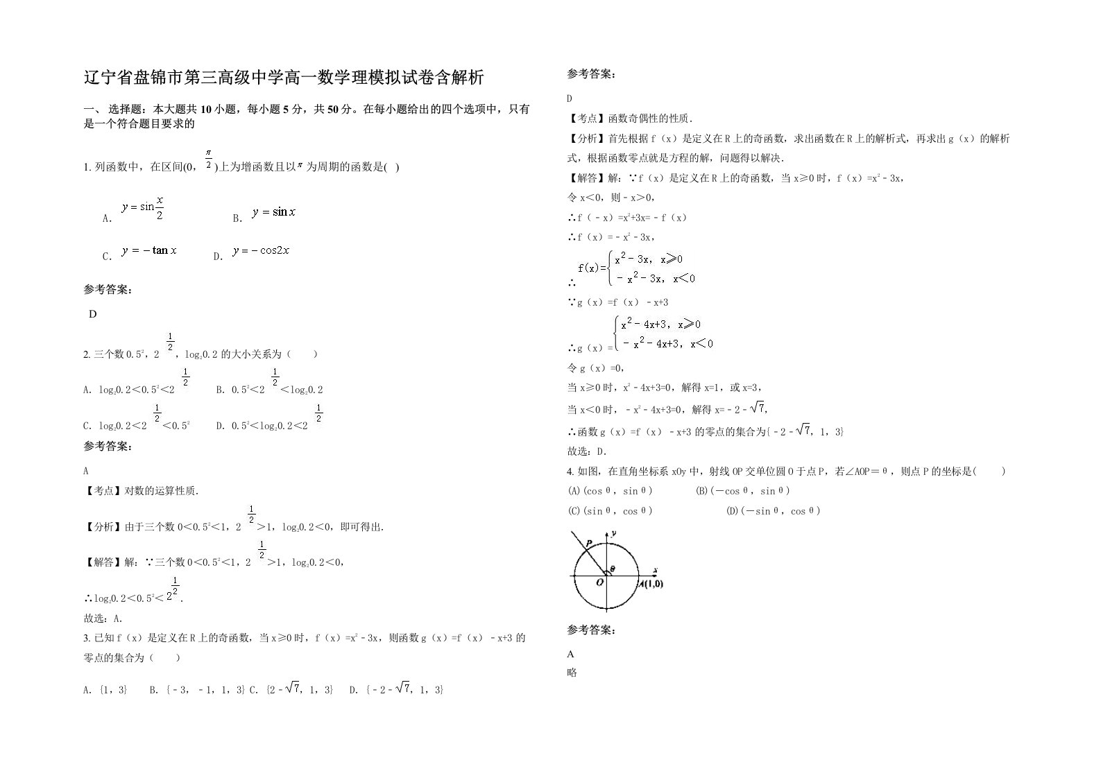 辽宁省盘锦市第三高级中学高一数学理模拟试卷含解析