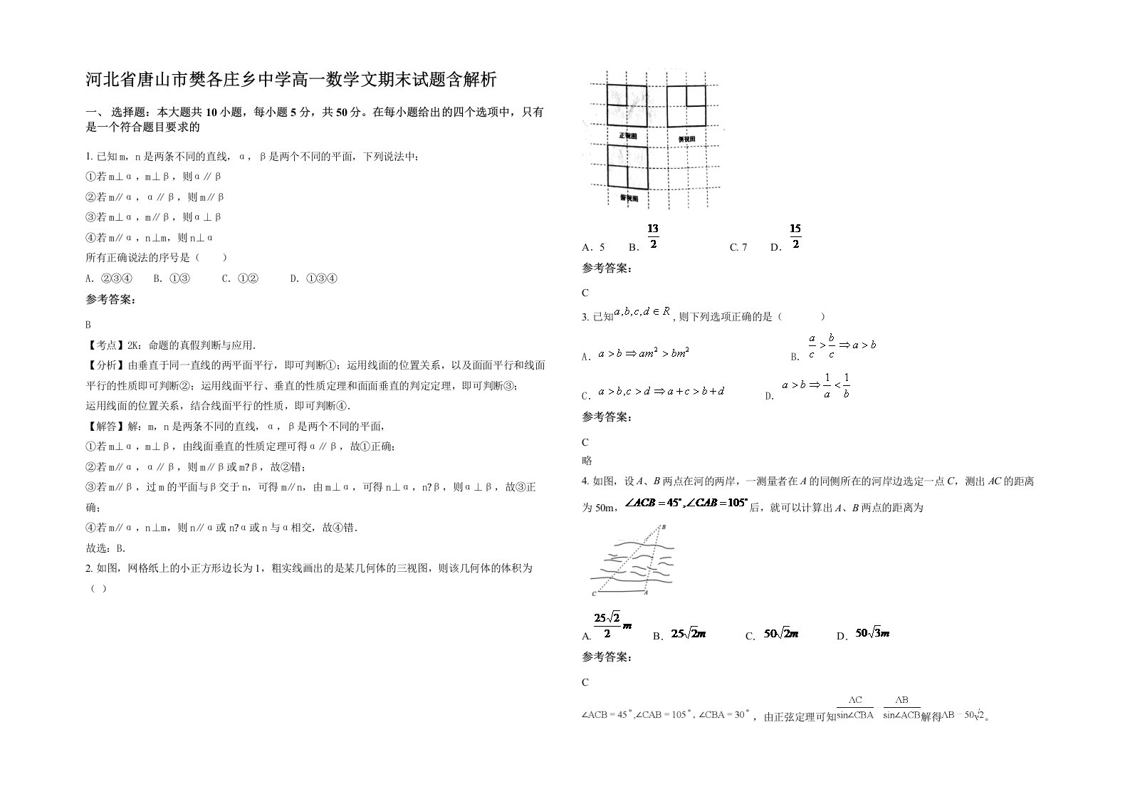 河北省唐山市樊各庄乡中学高一数学文期末试题含解析