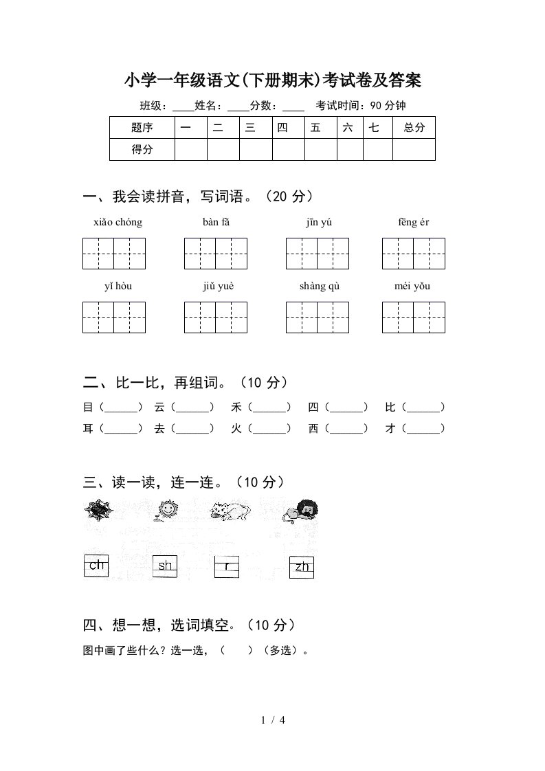 小学一年级语文下册期末考试卷及答案