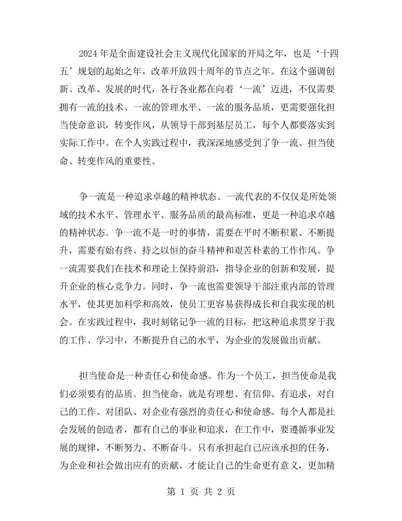 争一流，担当使命——转变作风的心得体会