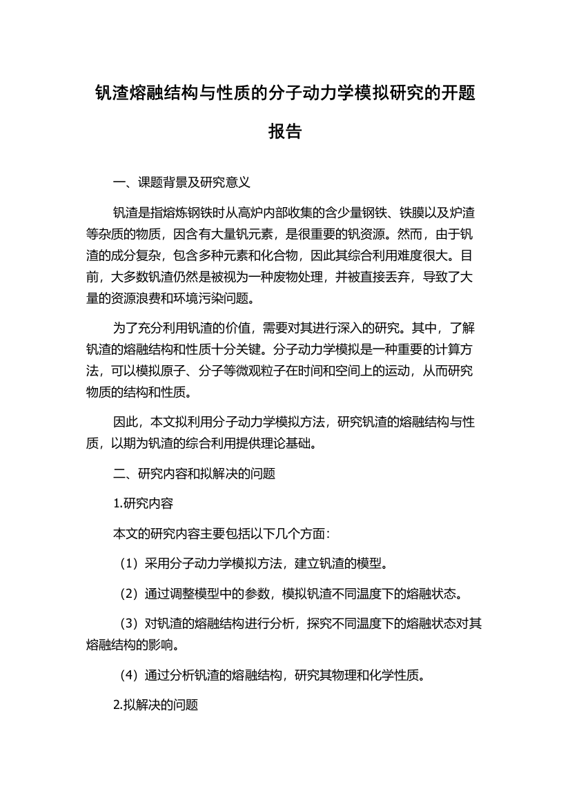 钒渣熔融结构与性质的分子动力学模拟研究的开题报告