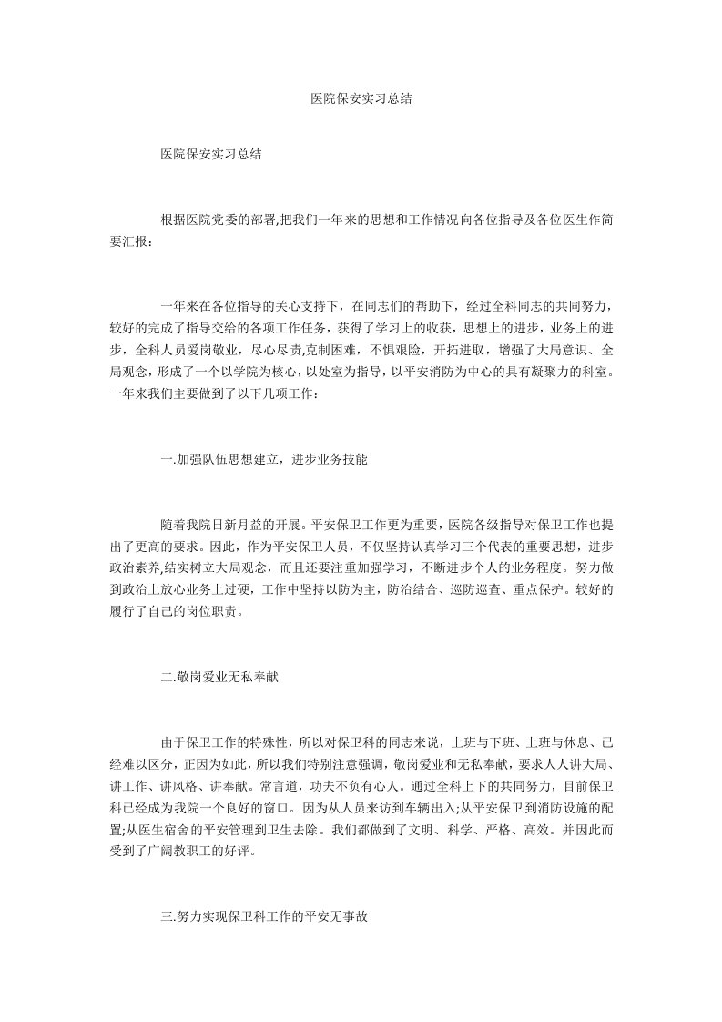 医院保安实习总结