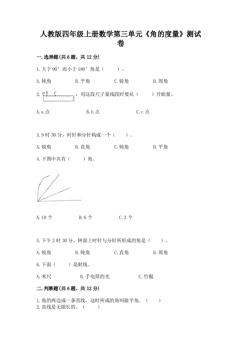 人教版四年级上册数学第三单元《角的度量》测试卷完整参考答案