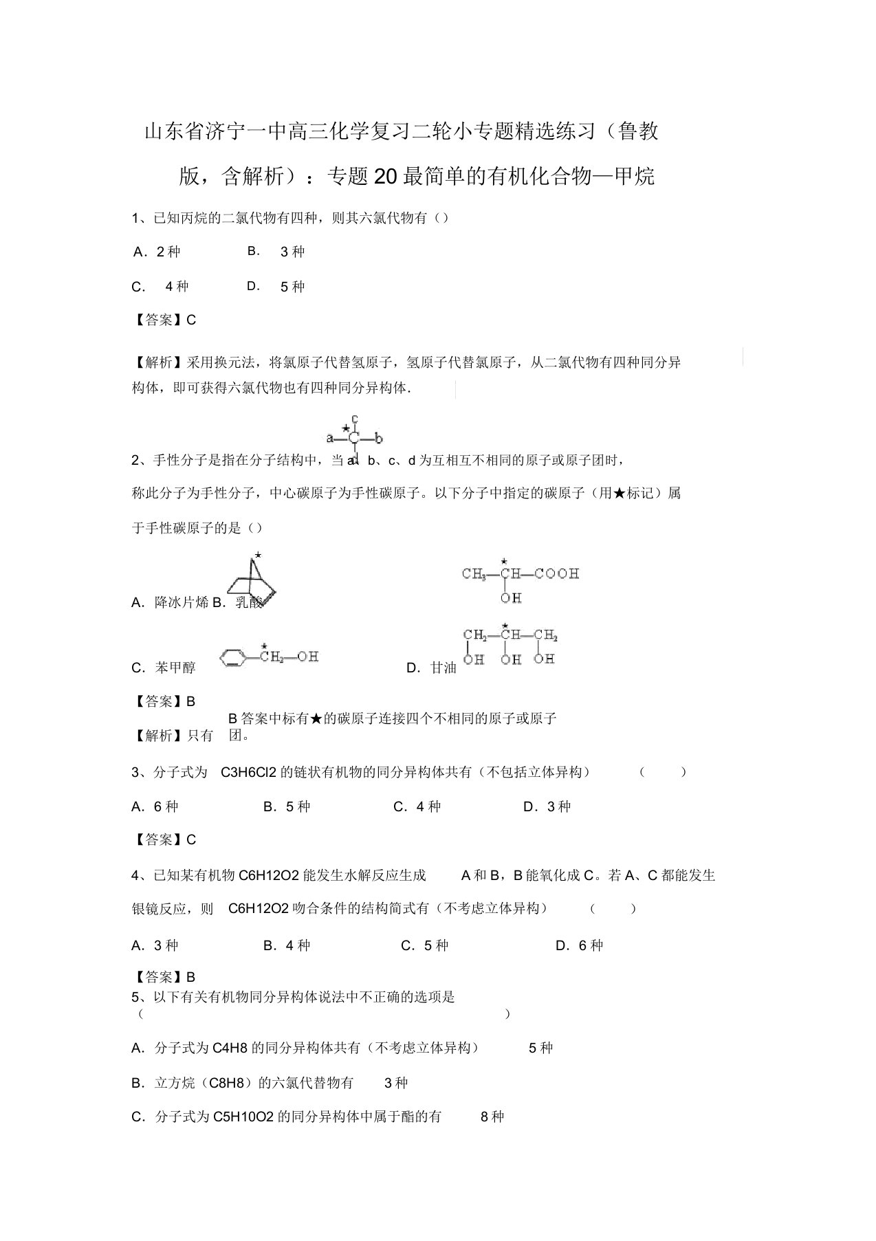 山东省济宁一中高三化学复习二轮小专题精选练习(鲁教版,含解析)：专题20最简单的有机化合物—甲烷