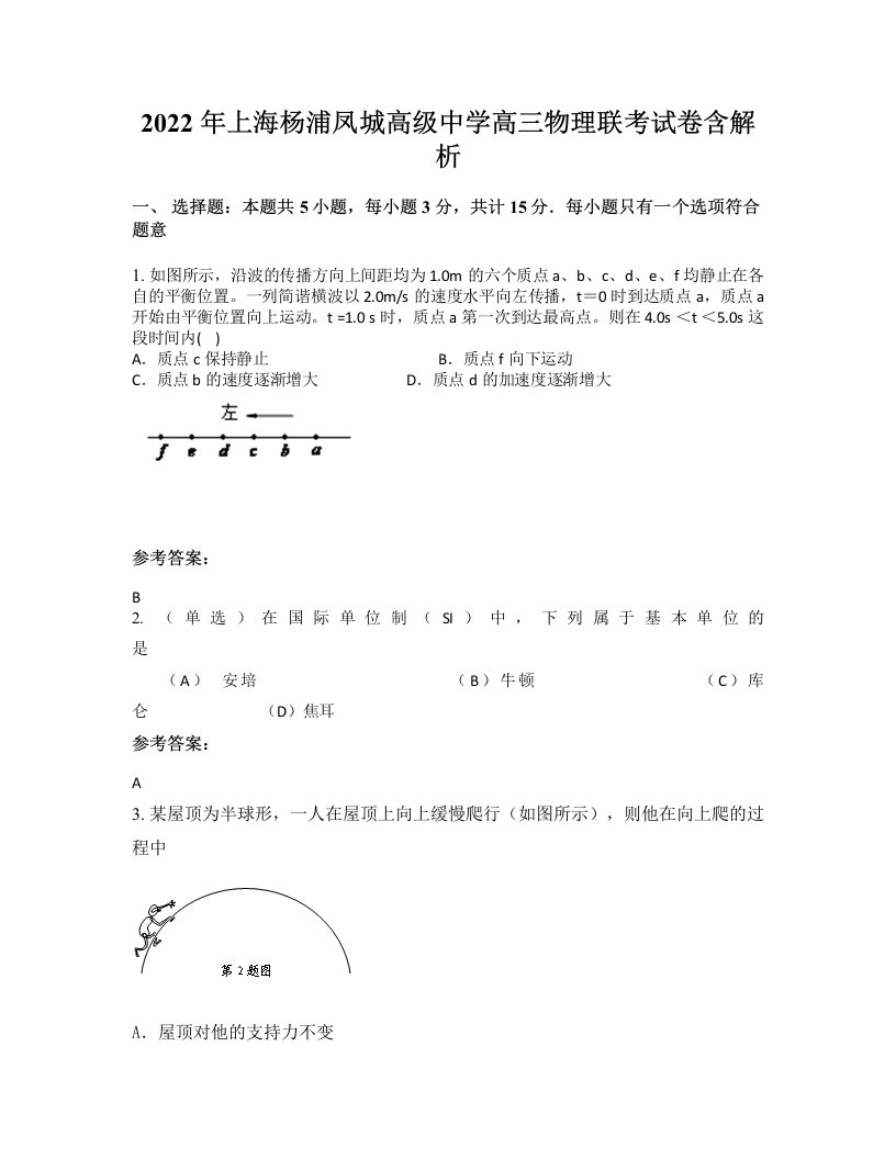 2022年上海杨浦凤城高级中学高三物理联考试卷含解析