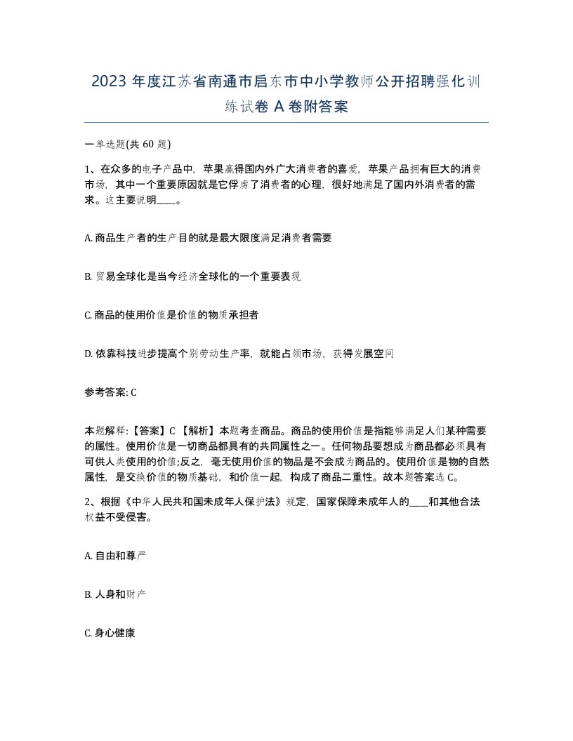 2023年度江苏省南通市启东市中小学教师公开招聘强化训练试卷A卷附答案