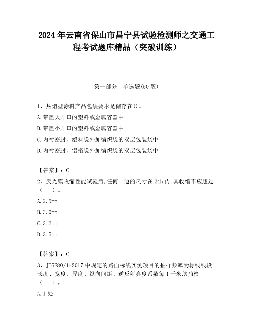 2024年云南省保山市昌宁县试验检测师之交通工程考试题库精品（突破训练）