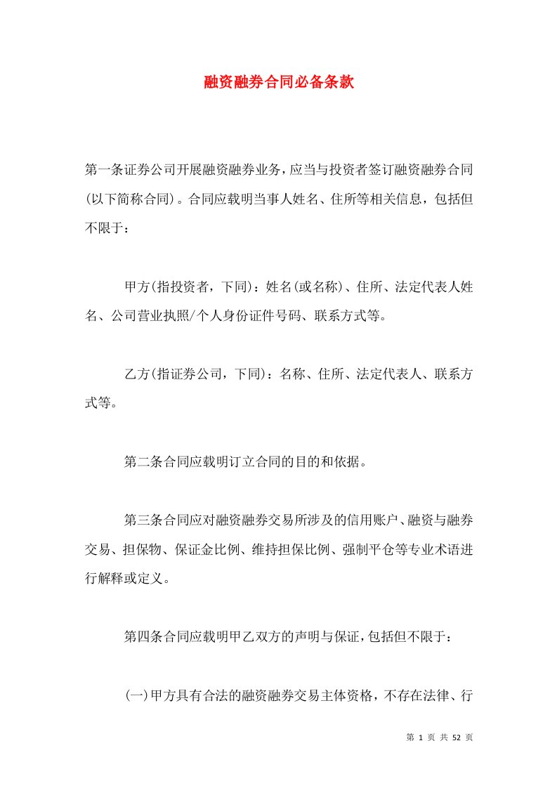 融资融券合同必备条款