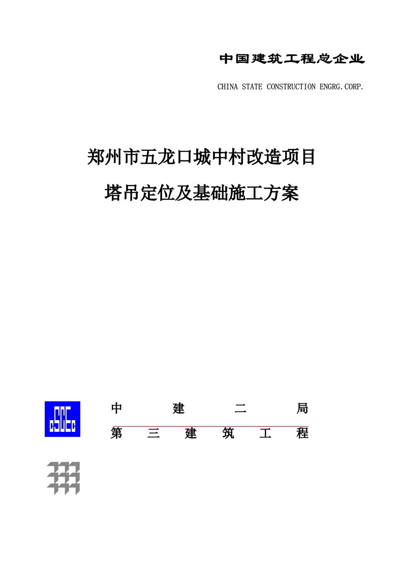 塔吊定位及基础综合项目施工专项方案改