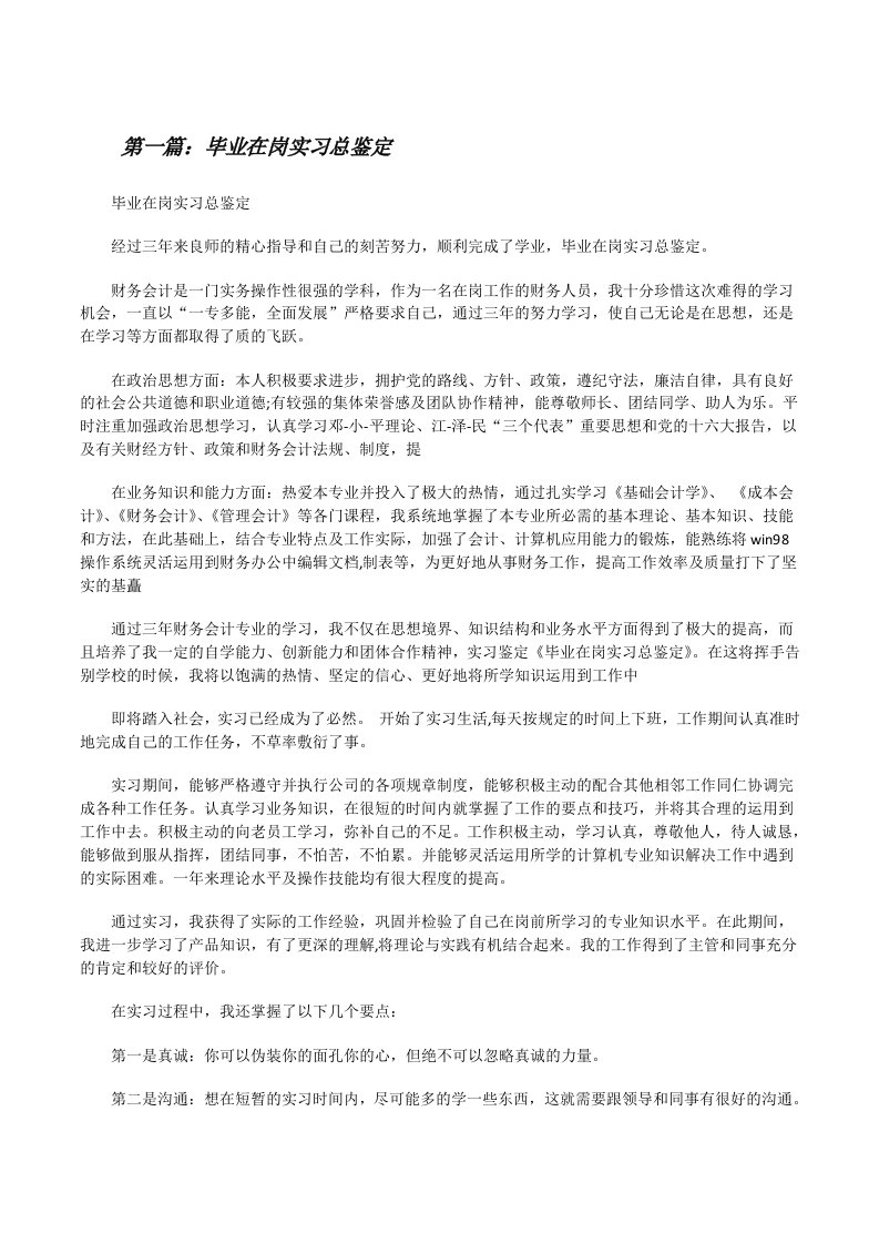 毕业在岗实习总鉴定[修改版]