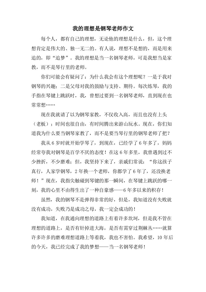 我的理想是钢琴老师作文